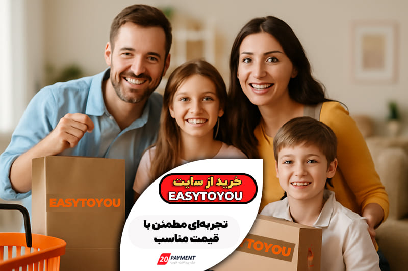 راهنمای جامع خرید از سایت easytoyou ،تجربه ای مطمئن با قیمت مناسب و تنوع بالا